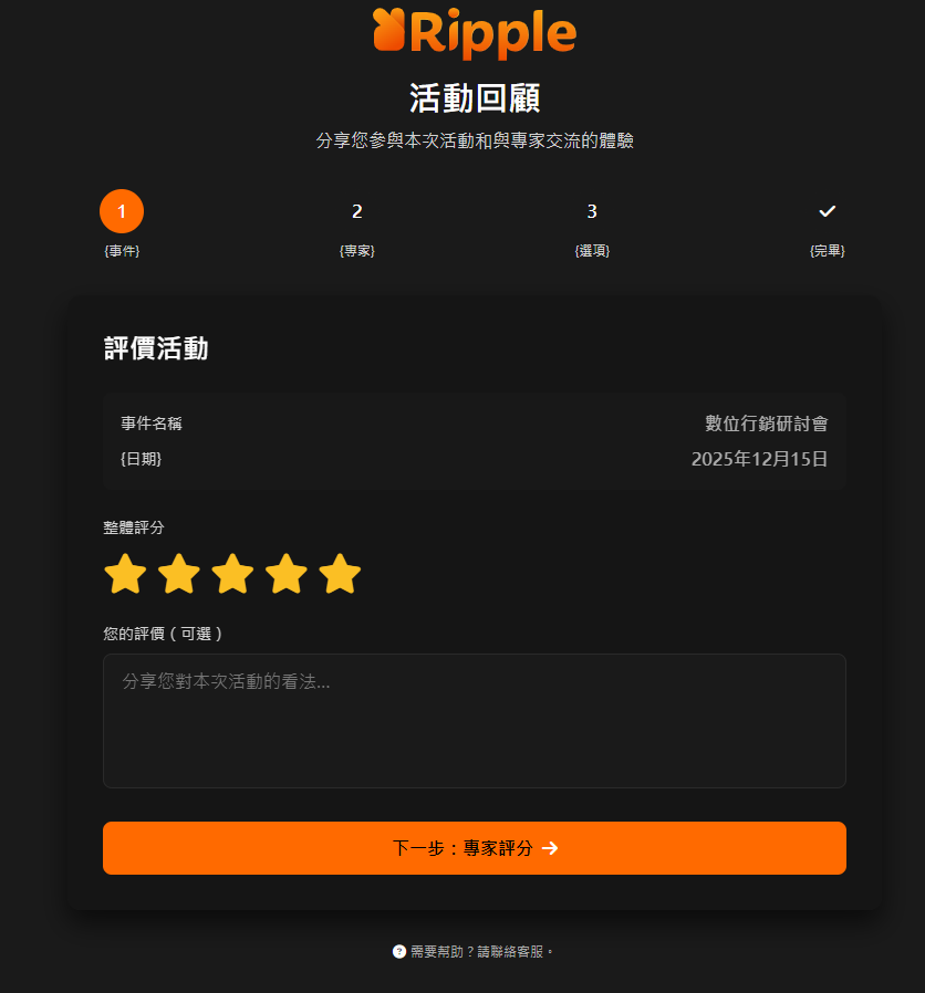 Ripple 活動回顧介面，參加者可以為活動評分並留下公開心得