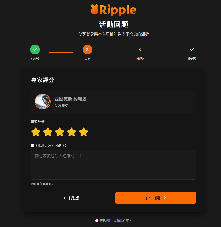Ripple 私密訊息介面，參加者可以留下只有專家可見的建議